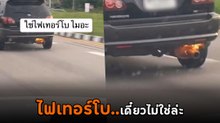 ระทึก เก๋งไฟลุกติดท่อไม่รู้ตัว รถตามหลังนึกว่าไฟเทอร์โบ พอซูมใกล้ ๆ ไม่ใช่แล้ว