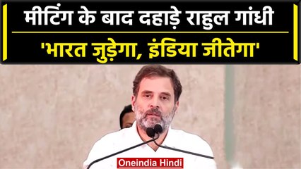 Benguluru बैठक के बाद Rahul Gandhi की दहाड़, 'भारत जुड़ेगा, इंडिया जीतेगा' | वनइंडिया हिंदी