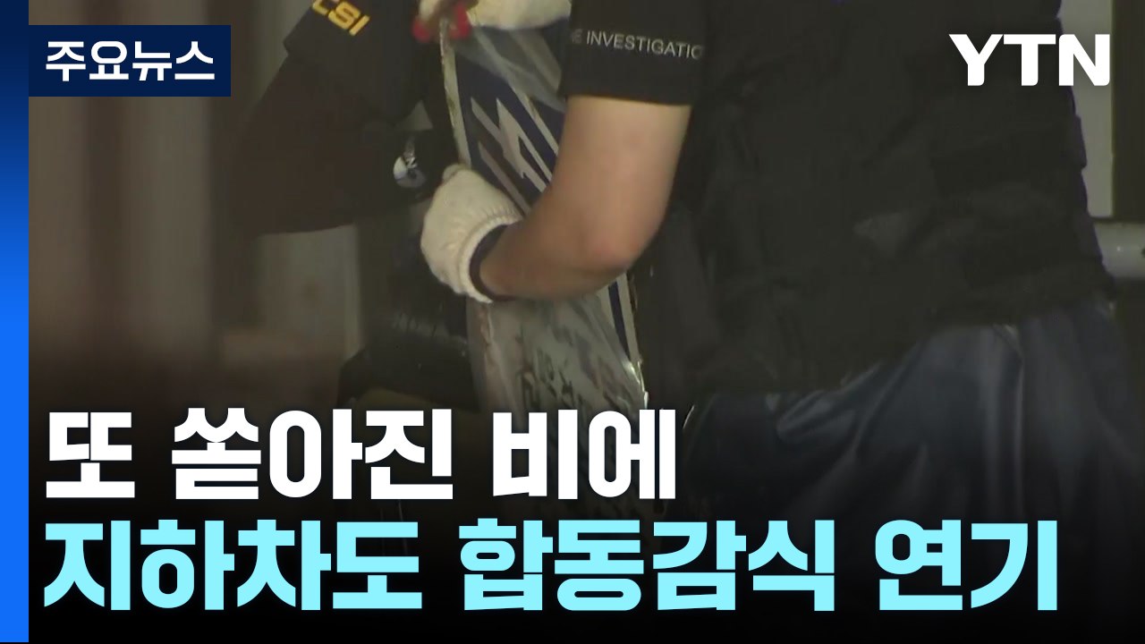 또 쏟아진 비에 지하차도 합동감식 연기...경찰 "책임자 조사" / YTN