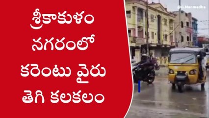 శ్రీకాకుళం: రోడ్డుపై తెగిపడిన కరెంటు వైరు