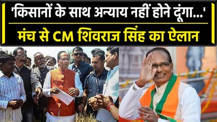 CM Shivraj का Farmers से वादा 'प्रदेश के किसानों के साथ नहीं होने दूंगा अन्याय'| वनइंडिया हिंदी