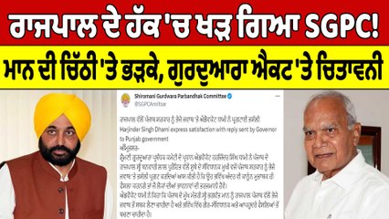 Rajpal ਦੇ ਹੱਕ 'ਚ ਖੜ ਗਿਆ SGPC! Mann ਦੀ ਚਿੱਠੀ 'ਤੇ ਭੜਕੇ, ਗੁਰਦੁਆਰਾ ਐਕਟ 'ਤੇ ਚਿਤਾਵਨੀ |OneIndia Punjabi