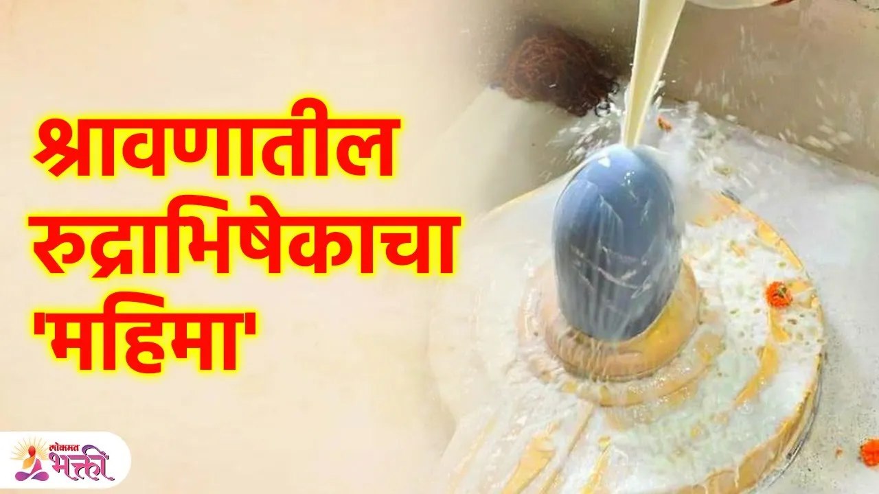 श्रावणात कोणी, का , कसा करावा  'रुद्राभिषेक'? श्रावणात रुद्राभिषेकाचे 'हे' आश्चर्यकारक फायदे Rudrabhishek In Shravan