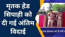 कुशीनगर: हेड कॉन्स्टेबल के असामयिक निधन, जनपदीय पुलिस में दौड़ी शोक की लहर, दी गई अंतिम विदाई