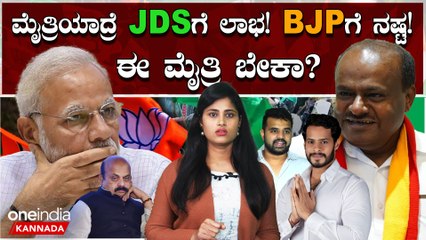ಲೋಕಸಭಾ ಚುನಾವಣೆಗೆ ಕರ್ನಾಟಕದಲ್ಲಿ ಬಿಜೆಪಿ ಜೆಡಿಎಸ್ ಮೈತ್ರಿ ಆದ್ರೆ ಯಾರಿಗೆ ಹೆಚ್ಚು ಲಾಭ?
