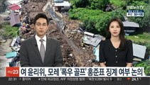 여 윤리위, '폭우 골프' 홍준표 징계 여부 논의