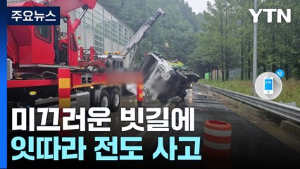 미끄러운 빗길에 잇따라 전도 사고..."안전 운전 유의" / YTN