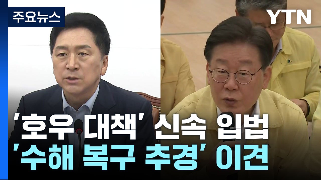 여야, '호우 대책' 신속 입법...'수해 복구 추경' 놓곤 이견 / YTN
