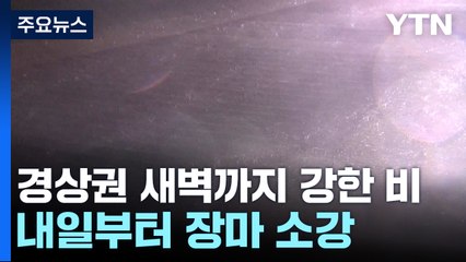 경상권 새벽까지 강한 비 예보...내일부터 장마 소강상태 / YTN