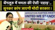 Opposition Meeting Bengaluru: Mamata Banerjee कैसे Modi सरकार पर गरज उठीं? | INDIA | वनइंडिया हिंदी