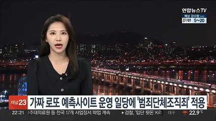 가짜 로또 예측사이트 운영 일당에 '범죄단체조직죄' 적용
