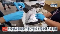 관세청, 태국서 마약 72kg 단속…상시 합동단속 추진