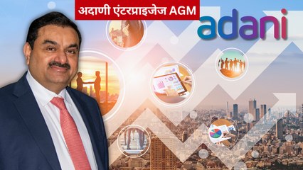 अदाणी एंटरप्राइजेज की AGM में दिखी मजबूत कारोबार और कल के दमदार इरादों की झलक