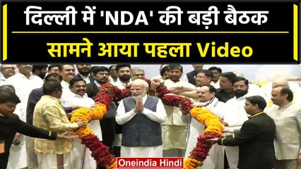 Delhi NDA Meeting: INDIA के खिलाफ NDA की बड़ी बैठक, सामने आया पहला Video | वनइंडिया हिंदी