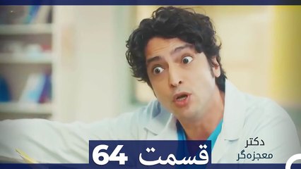دکتر معجزه‌گر Doctore Mojezeh Gar قسمت 64 (Dooble Farsi)