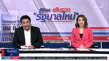 "วันนอร์" เผยยังไม่มีข้อสรุปชง "พิธา" โหวตนายกฯ ซ้ำ 2 | เนชั่นทันข่าวค่ำ | 18 ก.ค. 66 | PART 4