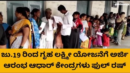 ಗೃಹಲಕ್ಷ್ಮಿ ಎಫೆಕ್ಟ್..! ಆಧಾರ್ ತಿದ್ದುಪಡಿಗೆ ಮುಗಿಬಿದ್ದ ಮಂದಿ