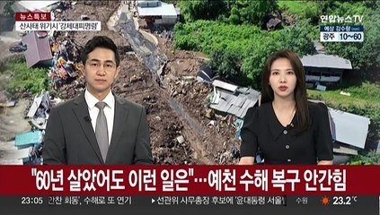 "60년 살았어도 이런 일은"…예천 수해 복구 안간힘