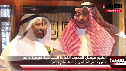 المستشار في الديوان الأميري الشيخ فيصل الحمود استقبل الفنان عبدالعزيز المسلم