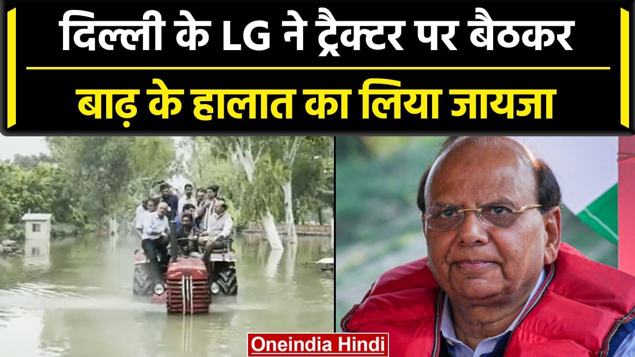 Delhi Flood: ट्रैक्टर से LG VK Saxena का बाढ़ प्रभावित इलाकों का दौरा | वनइंडिया हिंदी #Shorts