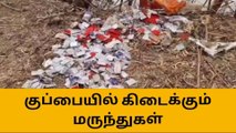 திருப்பூர்: குப்பையில் சிதறிக் கிடந்த மருந்து மாத்திரைகள்!