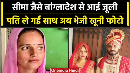 Seema Haider जैसी बांग्लादेशी जूली-अजय की लव स्टोरी,अब भेजी पति की 'खूनी फोटो' | वनइंडिया हिंदी