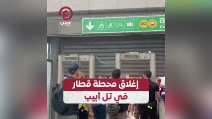 إغلاق محطة قطار في تل أبيب