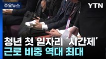 코로나19 여파...청년 첫 일자리 '시간제' 비중 역대 최대 / YTN