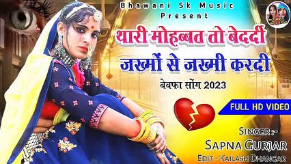 Zakhmi Dil: New Rajasthani Love Song || थारी मोहब्बत तो बेदर्दी जख्मों से जख्मी करदी || Bewafai Song - Marwadi Sad Song