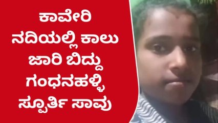 ಮೈಸೂರು: ಕಾವೇರಿ ನದಿ ನೀರಿನಲ್ಲಿ ಮುಳುಗಿ ಬಾಲಕಿ ಸಾವು