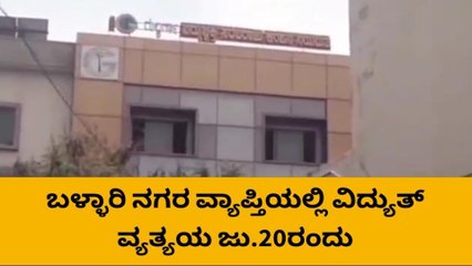 ಗ್ರಾಹಕರೇ ಗಮನಿಸಿ..! ಜು.20ರಂದು ಈ ಪ್ರದೇಶಗಳಲ್ಲಿ ವಿದ್ಯುತ್ ಕಡಿತ