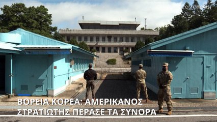 Βόρεια Κορέα: Αμερικανός στρατιώτης πέρασε τα σύνορα και κρατείται από τις αρχές