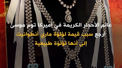 ما سر غلاء "اللؤلؤ"؟.. مادة الأحجار الكريمة الوحيدة التي وجدت داخل كائن حي!
