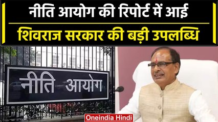 Niti Aayog Poverty Line Report: गरीबी रेखा को लेकर Shivraj Singh की बड़ी उपलब्धि | वनइंडिया हिंदी