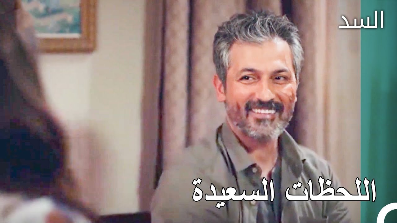 بقي ناظم مع نهير - مسلسل السد الحلقة 9