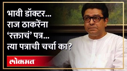 राज ठाकरेंची ब्ल्यू प्रिंट... रक्तानं पत्र... भावी डॉक्टरची भावना काय?