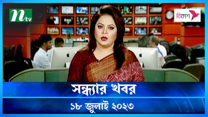 Shondhar Khobor | 18 July 2023 | NTV Latest News Update