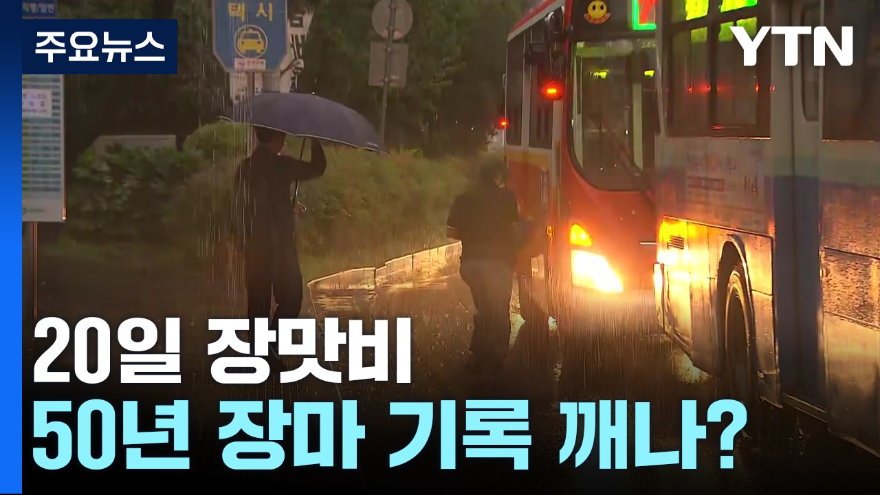 [날씨] 20일 장맛비, 50년 장마 기록 깨나?...주말부터 다시 호우 / YTN