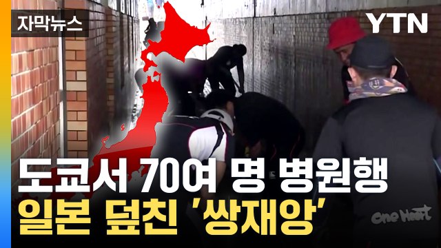 [자막뉴스] 아직 피해 집계조차 못 해...일본은 지금 / YTN