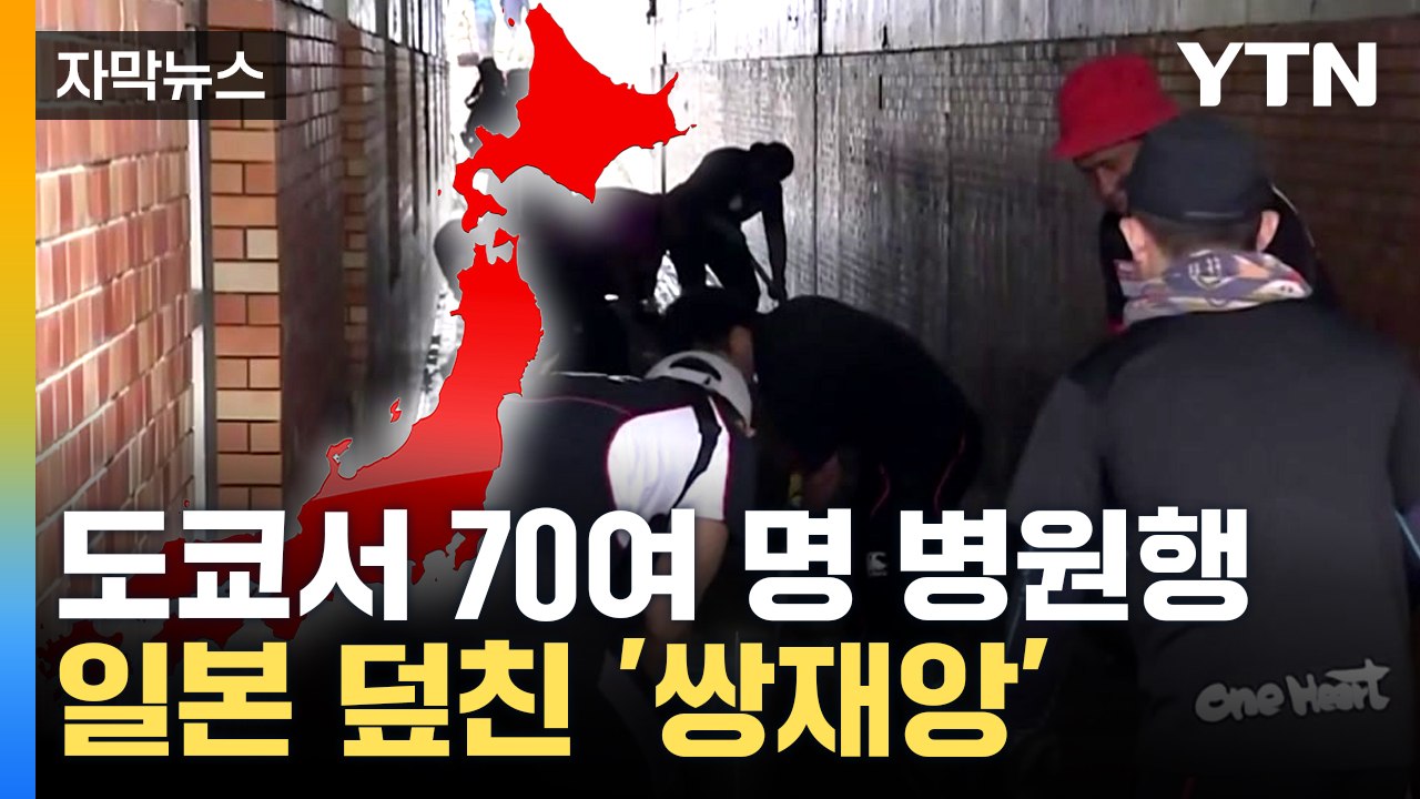 [자막뉴스] 아직 피해 집계조차 못 해...일본은 지금 / YTN