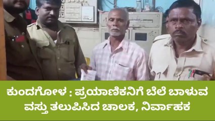 ಕುಂದಗೋಳ : ಪ್ರಯಾಣಿಕನಿಗೆ ಬೆಲೆ ಬಾಳುವ ವಸ್ತು ತಲುಪಿಸಿದ ಚಾಲಕ, ನಿರ್ವಾಹಕ