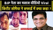 Kirit Somaiya के वीडियो से Maharashtra की राजनीति में भूचाल, BJP पर हमलावर विपक्ष | वनइंडिया हिंदी