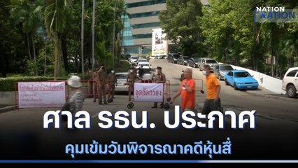 ศาล รธน. ประกาศคุมเข้มวันพิจารณาคดีหุ้นสื่อ | ข่าวข้นคนข่าว | NationTV22