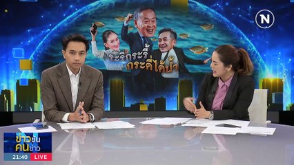 ระริกระรี้ กระดี่ได้น้ำ | ข่าวข้นคนข่าว | 18 ก.ค. 66 | PART2