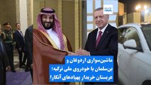 امضای قرارداد بزرگ صنایع دفاعی در حضور اردوغان و بن‌سلمان؛ عربستان خریدار پهپادهای ترکیه شد