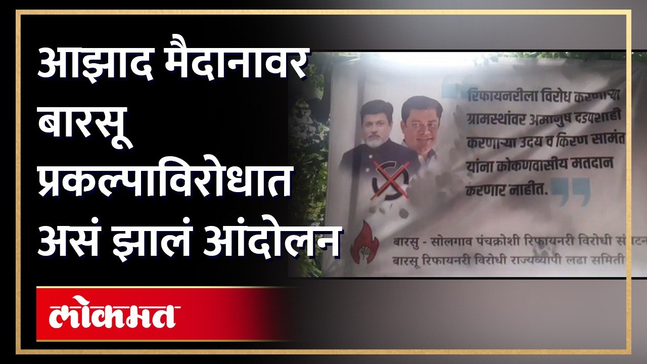 बारसू प्रकल्पाविरोधात आंदोलन....उद्या सामंत यांच्याविरोधात अशी केली कोकणवासीयांनी बॅनरबाजी
