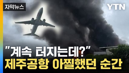 [자막뉴스] "200m 밖에서도 열기"...제주행 항공기 착륙 긴급 변경 / YTN