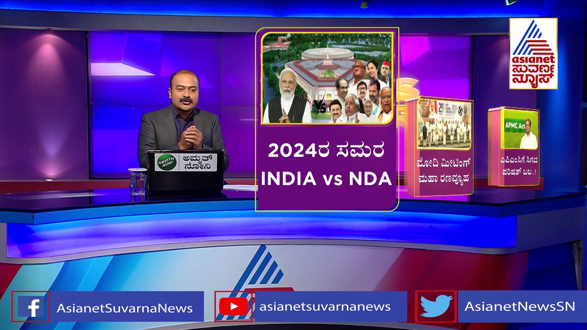 INDIA ವಿಪಕ್ಷ ಮೈತ್ರಿ ಕೂಟದ ಚುನಾವಣೆ ಕಸರತ್ತು, NDA ಸಭೆ ಮೂಲಕ ಬಿಜೆಪಿ ಠಕ್ಕರ್!