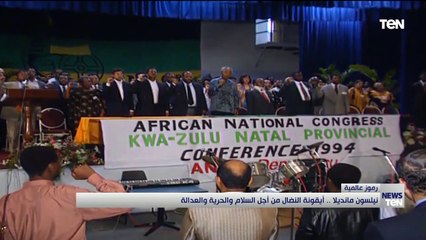 نيلسون مانديلا.. آيقونة النضال من أجل السلام والحرية والعدالة