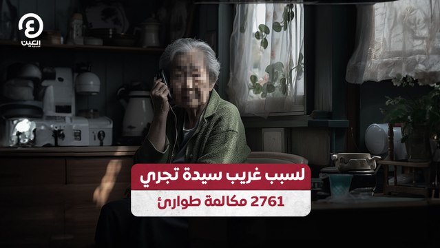 لسبب غريب.. سيدة تجري 2761 مكالمة طوارئ